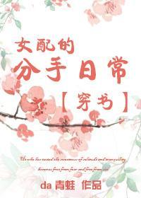 穿书之女配的分手日常