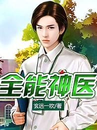 全能神医