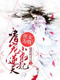 庶女为凰：嗜宠逆天小狂妃