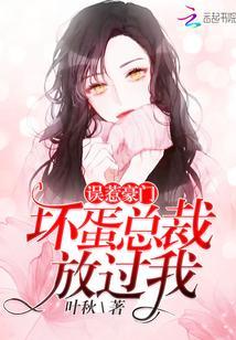 误惹豪门:坏蛋总裁放过我