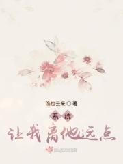 系统让我离他远点