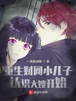 重生财阀小儿子,认识大嫂开始!