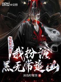 妹妹被下凶咒,我扮演黑无常追凶