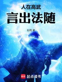 人在高武，言出法随