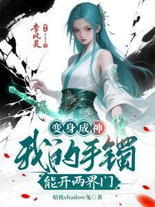 变身成神:我的手镯能开两界门