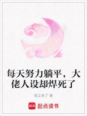 每天努力躺平,大佬人设却焊死了