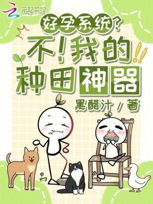 好孕系统？不！我的种田神器