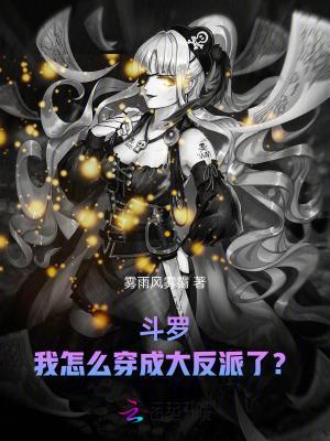 斗罗：我怎么穿成大反派了？