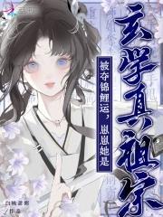 被夺锦鲤运？崽崽她是玄学真祖宗