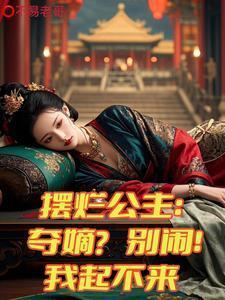 摆烂公主：夺嫡？别闹！我起不来