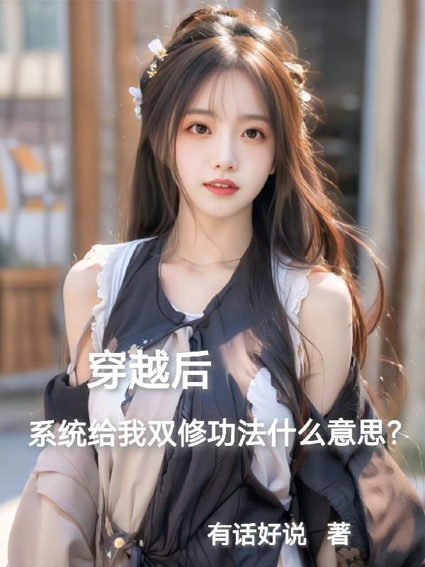 穿越后系统给双修功法什么意思?