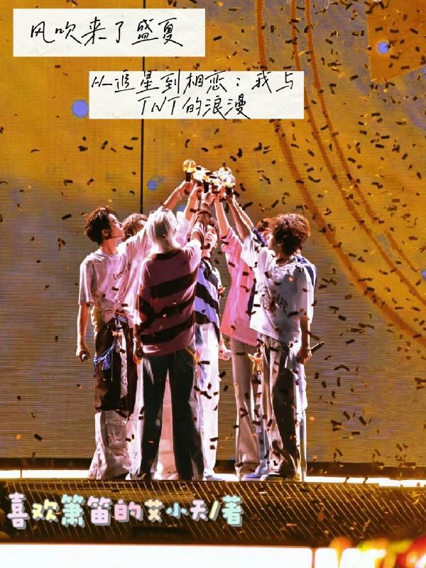 从追星到相恋：我与TNT的浪漫