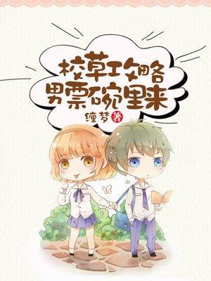 校草攻略,男票碗里来