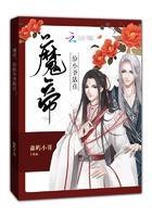 魔帝,给小爷站住!