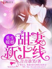 重生暖婚:甜妻,新上线