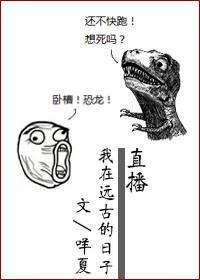 直播我在远古的日子